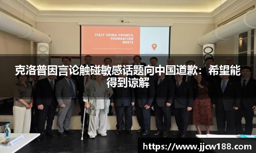 克洛普因言论触碰敏感话题向中国道歉：希望能得到谅解