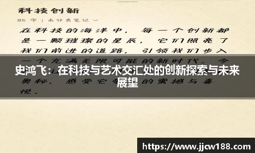 史鸿飞：在科技与艺术交汇处的创新探索与未来展望