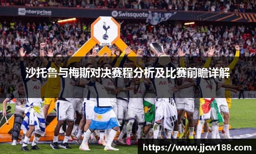 沙托鲁与梅斯对决赛程分析及比赛前瞻详解
