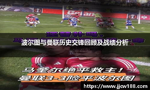 波尔图与曼联历史交锋回顾及战绩分析