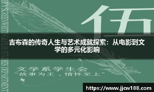 吉布森的传奇人生与艺术成就探索：从电影到文学的多元化影响