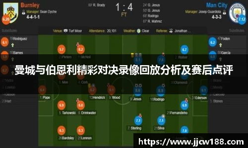 曼城与伯恩利精彩对决录像回放分析及赛后点评