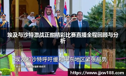 埃及与沙特激战正酣精彩比赛直播全程回顾与分析