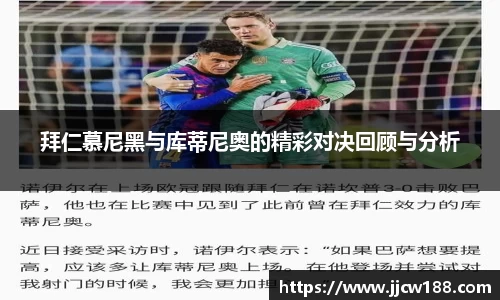 拜仁慕尼黑与库蒂尼奥的精彩对决回顾与分析