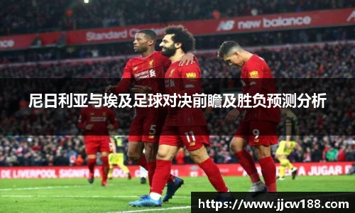 尼日利亚与埃及足球对决前瞻及胜负预测分析