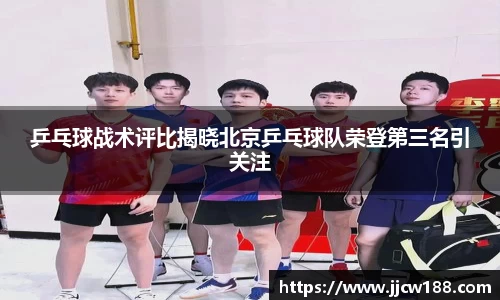 乒乓球战术评比揭晓北京乒乓球队荣登第三名引关注