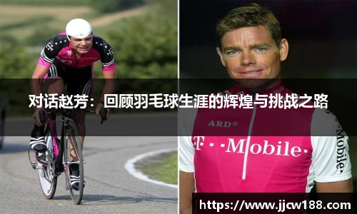 对话赵芳：回顾羽毛球生涯的辉煌与挑战之路