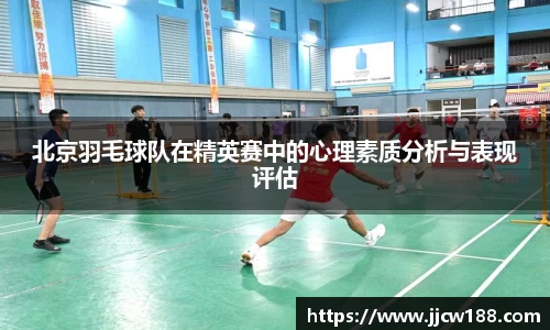 北京羽毛球队在精英赛中的心理素质分析与表现评估