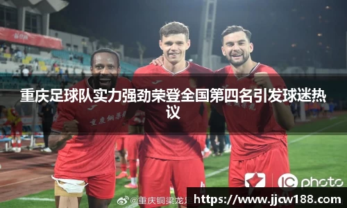 重庆足球队实力强劲荣登全国第四名引发球迷热议