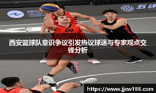 西安篮球队意识争议引发热议球迷与专家观点交锋分析