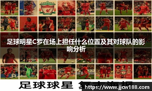 足球明星C罗在场上担任什么位置及其对球队的影响分析