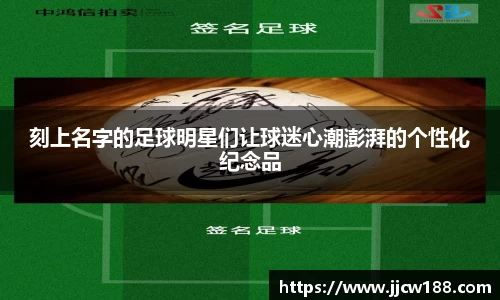 刻上名字的足球明星们让球迷心潮澎湃的个性化纪念品