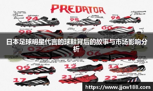 日本足球明星代言的球鞋背后的故事与市场影响分析