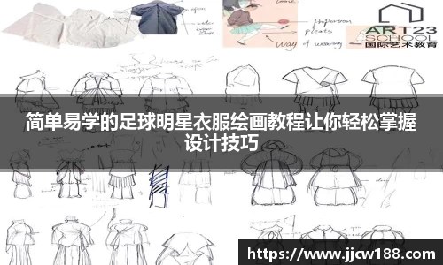 简单易学的足球明星衣服绘画教程让你轻松掌握设计技巧