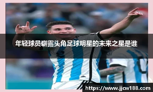 年轻球员崭露头角足球明星的未来之星是谁