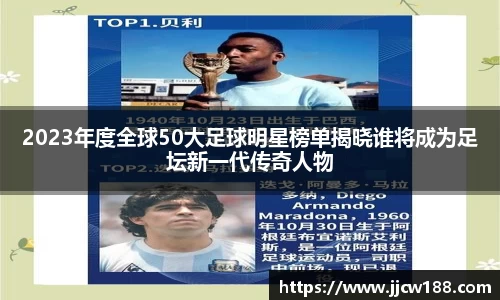 2023年度全球50大足球明星榜单揭晓谁将成为足坛新一代传奇人物