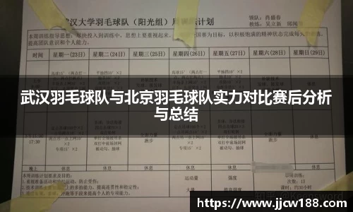 武汉羽毛球队与北京羽毛球队实力对比赛后分析与总结