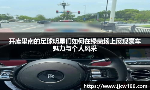 开库里南的足球明星们如何在绿茵场上展现豪车魅力与个人风采