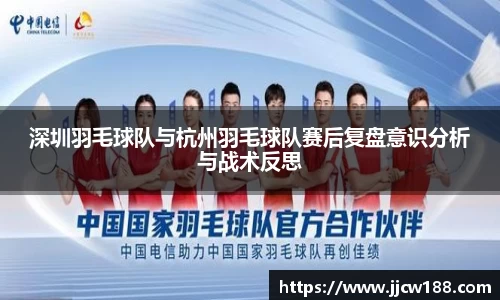 深圳羽毛球队与杭州羽毛球队赛后复盘意识分析与战术反思