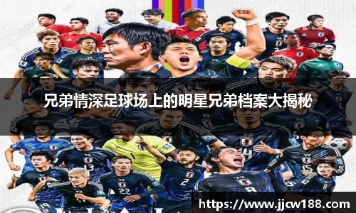 兄弟情深足球场上的明星兄弟档案大揭秘