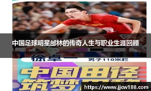 中国足球明星邰林的传奇人生与职业生涯回顾