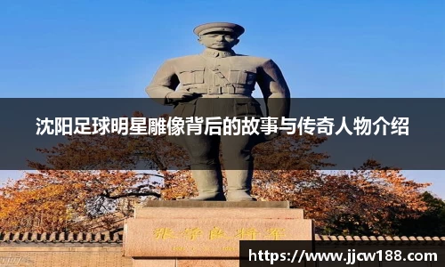 沈阳足球明星雕像背后的故事与传奇人物介绍