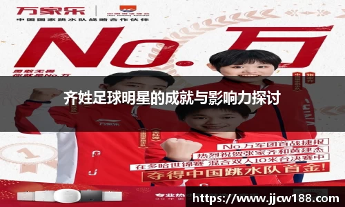 齐姓足球明星的成就与影响力探讨